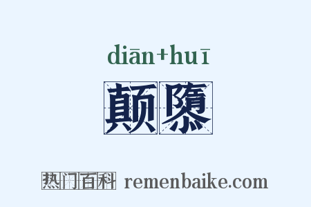颠隳是什么意思的图片